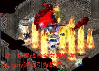 都市情感战歌全女声MC版?DJFany混音引爆战场 都市情感战歌全女声MC版?DJFany混音引爆战场