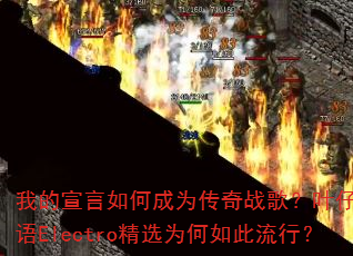 我的宣言如何成为传奇战歌?叶仔的国粤语Electro精选为何如此流行? 我的宣言如何成为传奇战歌?叶仔的国粤语Electro精选为何如此流行?
