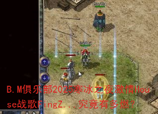 B.M俱乐部2025寒冰之夜激情House战歌FingZ...究竟有多燃? B.M俱乐部2025寒冰之夜激情House战歌FingZ...究竟有多燃?