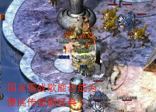 国冰雪战歌能否成为慢摇传奇新经典? 国冰雪战歌能否成为慢摇传奇新经典?