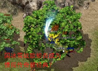 国冰雪战歌能否成为慢摇传奇新经典? 国冰雪战歌能否成为慢摇传奇新经典?