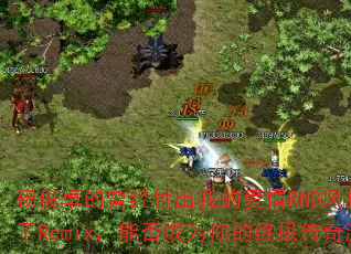 杨俊卓的曾经付出我的爱情RNB风格DJ战歌茄子Remix,能否成为你的终极传奇游戏战歌? 杨俊卓的曾经付出我的爱情RNB风格DJ战歌茄子Remix,能否成为你的终极传奇游戏战歌?