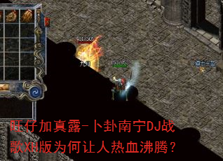 旺仔加真露-卜卦南宁DJ战歌XH版为何让人热血沸腾? 旺仔加真露-卜卦南宁DJ战歌XH版为何让人热血沸腾?