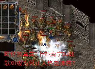 旺仔加真露-卜卦南宁DJ战歌XH版为何让人热血沸腾? 旺仔加真露-卜卦南宁DJ战歌XH版为何让人热血沸腾?