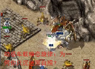 动感车载暗恋旋律:为何你只沉迷黑白照? 动感车载暗恋旋律:为何你只沉迷黑白照?