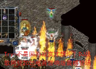 Try-������Ϊ��į�����㣿DJս�谢��2025����������𺳵ǳ�