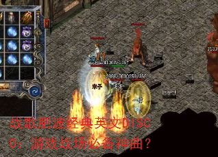 战歌肥波经典英文DISCO:游戏战场必备神曲? 战歌肥波经典英文DISCO:游戏战场必备神曲?