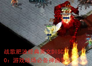 战歌肥波经典英文DISCO:游戏战场必备神曲? 战歌肥波经典英文DISCO:游戏战场必备神曲?