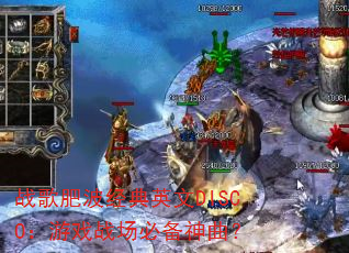 战歌肥波经典英文DISCO:游戏战场必备神曲? 战歌肥波经典英文DISCO:游戏战场必备神曲?