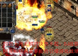 2025十月王麟对决伤不起:DJ战歌阿喜MC经典荟萃能否引爆游戏战场? 2025十月王麟对决伤不起:DJ战歌阿喜MC经典荟萃能否引爆游戏战场?