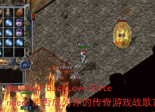 DaveAud-BackLove(Extended)能否成为你的传奇游戏战歌首选? DaveAud-BackLove(Extended)能否成为你的传奇游戏战歌首选?