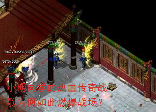 小明同学的热血传奇战歌为何如此燃爆战场? 小明同学的热血传奇战歌为何如此燃爆战场?