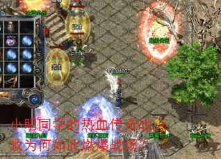 小明同学的热血传奇战歌为何如此燃爆战场? 小明同学的热血传奇战歌为何如此燃爆战场?