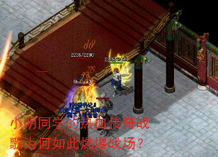小明同学的热血传奇战歌为何如此燃爆战场? 小明同学的热血传奇战歌为何如此燃爆战场?