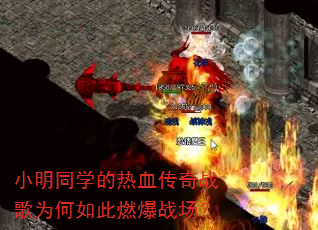 小明同学的热血传奇战歌为何如此燃爆战场? 小明同学的热血传奇战歌为何如此燃爆战场?