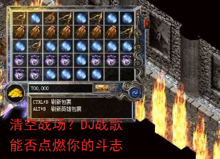 清空战场?DJ战歌能否点燃你的斗志 清空战场?DJ战歌能否点燃你的斗志