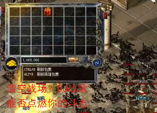 清空战场?DJ战歌能否点燃你的斗志 清空战场?DJ战歌能否点燃你的斗志