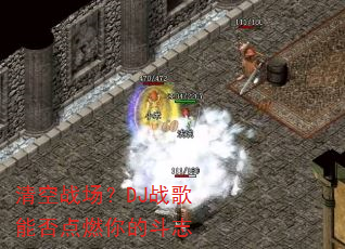 清空战场?DJ战歌能否点燃你的斗志 清空战场?DJ战歌能否点燃你的斗志