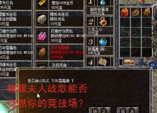 蝴蝶夫人战歌能否点燃你的竞技场? 蝴蝶夫人战歌能否点燃你的竞技场?