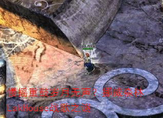 慢摇重鼓岁月无声?挪威森林LakHouse战歌之谜 慢摇重鼓岁月无声?挪威森林LakHouse战歌之谜