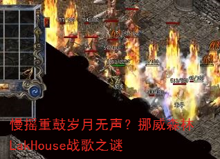 慢摇重鼓岁月无声?挪威森林LakHouse战歌之谜 慢摇重鼓岁月无声?挪威森林LakHouse战歌之谜