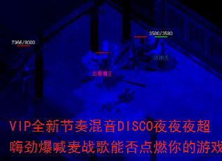 VIP全新节奏混音DISCO夜夜夜超嗨劲爆喊麦战歌能否点燃你的游戏激情? VIP全新节奏混音DISCO夜夜夜超嗨劲爆喊麦战歌能否点燃你的游戏激情?