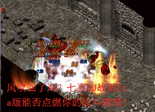 风吹回了海?七喜DJ战歌Eva版能否点燃你的战斗激情? 风吹回了海?七喜DJ战歌Eva版能否点燃你的战斗激情?