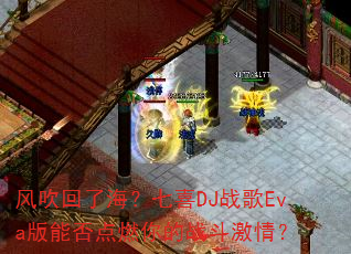 风吹回了海?七喜DJ战歌Eva版能否点燃你的战斗激情? 风吹回了海?七喜DJ战歌Eva版能否点燃你的战斗激情?
