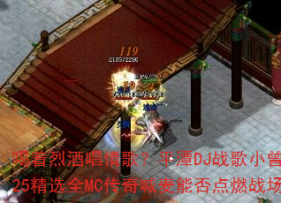 喝着烈酒唱情歌?平潭DJ战歌小曾2025精选全MC传奇喊麦能否点燃战场? 喝着烈酒唱情歌?平潭DJ战歌小曾2025精选全MC传奇喊麦能否点燃战场?