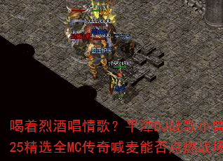 喝着烈酒唱情歌?平潭DJ战歌小曾2025精选全MC传奇喊麦能否点燃战场? 喝着烈酒唱情歌?平潭DJ战歌小曾2025精选全MC传奇喊麦能否点燃战场?