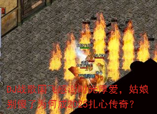 DJ战歌国飞感谢时光厚爱,姑娘别傻了为何成2025扎心传奇? DJ战歌国飞感谢时光厚爱,姑娘别傻了为何成2025扎心传奇?