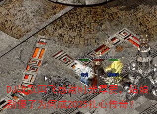 DJ战歌国飞感谢时光厚爱,姑娘别傻了为何成2025扎心传奇? DJ战歌国飞感谢时光厚爱,姑娘别傻了为何成2025扎心传奇?
