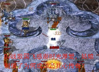 DJ战歌国飞感谢时光厚爱,姑娘别傻了为何成2025扎心传奇? DJ战歌国飞感谢时光厚爱,姑娘别傻了为何成2025扎心传奇?