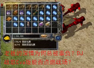 老板的深情为何总被辜负?DJ战歌Eva版能否点燃战场? 老板的深情为何总被辜负?DJ战歌Eva版能否点燃战场?