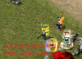 老板的深情为何总被辜负?DJ战歌Eva版能否点燃战场? 老板的深情为何总被辜负?DJ战歌Eva版能否点燃战场?