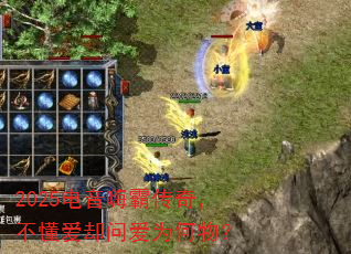 2025电音嗨霸传奇,不懂爱却问爱为何物? 2025电音嗨霸传奇,不懂爱却问爱为何物?