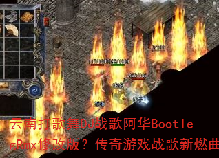 云南打歌舞DJ战歌阿华BootlegRmx修改版?传奇游戏战歌新燃曲 云南打歌舞DJ战歌阿华BootlegRmx修改版?传奇游戏战歌新燃曲