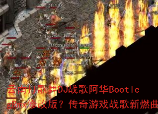 云南打歌舞DJ战歌阿华BootlegRmx修改版?传奇游戏战歌新燃曲 云南打歌舞DJ战歌阿华BootlegRmx修改版?传奇游戏战歌新燃曲