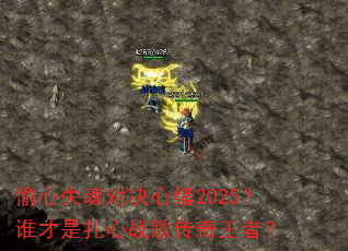 偷心失魂对决心绪2025?谁才是扎心战歌传奇王者? 偷心失魂对决心绪2025?谁才是扎心战歌传奇王者?
