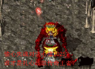 偷心失魂对决心绪2025?谁才是扎心战歌传奇王者? 偷心失魂对决心绪2025?谁才是扎心战歌传奇王者?