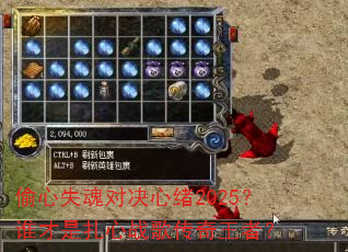 偷心失魂对决心绪2025?谁才是扎心战歌传奇王者? 偷心失魂对决心绪2025?谁才是扎心战歌传奇王者?