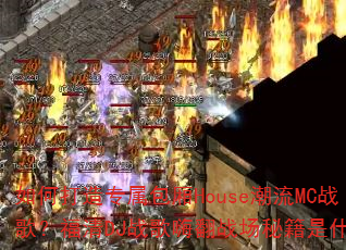如何打造专属包厢House潮流MC战歌?福清DJ战歌嗨翻战场秘籍是什么? 如何打造专属包厢House潮流MC战歌?福清DJ战歌嗨翻战场秘籍是什么?