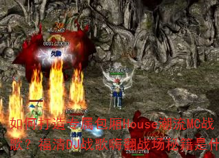 如何打造专属包厢House潮流MC战歌?福清DJ战歌嗨翻战场秘籍是什么? 如何打造专属包厢House潮流MC战歌?福清DJ战歌嗨翻战场秘籍是什么?