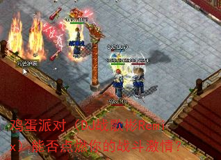 鸡蛋派对(DJ战歌彬Remix)能否点燃你的战斗激情? 鸡蛋派对(DJ战歌彬Remix)能否点燃你的战斗激情?