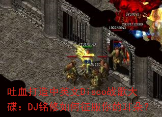 吐血打造中英文Disco战歌大碟:DJ铭修如何征服你的耳朵? 吐血打造中英文Disco战歌大碟:DJ铭修如何征服你的耳朵?