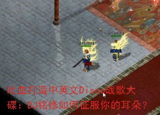 吐血打造中英文Disco战歌大碟:DJ铭修如何征服你的耳朵? 吐血打造中英文Disco战歌大碟:DJ铭修如何征服你的耳朵?