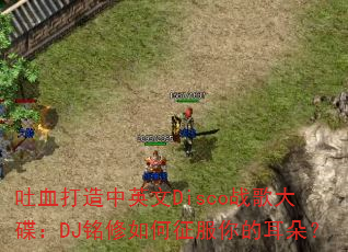 吐血打造中英文Disco战歌大碟:DJ铭修如何征服你的耳朵? 吐血打造中英文Disco战歌大碟:DJ铭修如何征服你的耳朵?