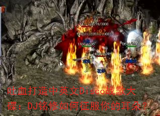吐血打造中英文Disco战歌大碟:DJ铭修如何征服你的耳朵? 吐血打造中英文Disco战歌大碟:DJ铭修如何征服你的耳朵?
