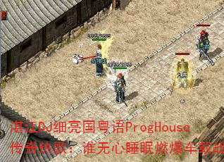 湛江DJ细亮国粤语ProgHouse传奇热歌:谁无心睡眠燃爆车载战场? 湛江DJ细亮国粤语ProgHouse传奇热歌:谁无心睡眠燃爆车载战场?