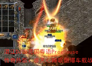 湛江DJ细亮国粤语ProgHouse传奇热歌:谁无心睡眠燃爆车载战场? 湛江DJ细亮国粤语ProgHouse传奇热歌:谁无心睡眠燃爆车载战场?